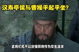 "汉寿亭侯：关羽荣耀之阶，与曹操并肩之职，却令武圣倾心！"视频封面