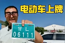 给新国标电动车上牌，需要花费多少钱？没曾想淘到三连豹子号视频封面