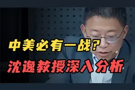 中美必有一战？沈逸教授深入分析视频封面