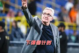 71岁伊万即将下课！倒计时5天+中国足协无需支付违约金 坑惨国足