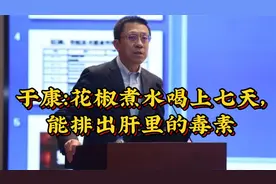于康：花椒煮水喝上七天，能排出肝里的毒素