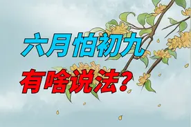 老话说：“六月怕初九”，明日六月初九，有啥说法？