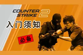 超详细CS2新手入门必备基础（附steam注册安装教程）视频封面