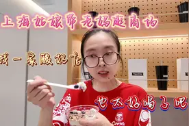 上海姑娘带老妈逛商场找酸奶店，这也太好喝了吧视频封面