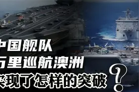 055远赴塔斯曼海实弹演习！中国舰队万里巡航澳洲，有怎样意义？视频封面