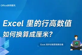 Excel里的行高数值如何换算成厘米？视频封面