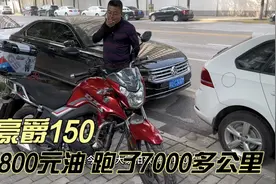 经济实用的豪爵150摩托车 车主分享100元油能跑920公里视频封面