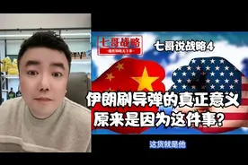 伊朗刷200枚导弹，真正意义原来是因为这件事？七哥说战略4