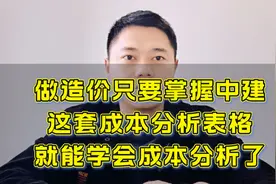 做造价只要掌握中建这套成本分析表格，就能学会成本分析了视频封面
