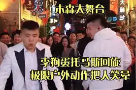 李狗蛋托马斯回旋，极限户外动作把人笑晕