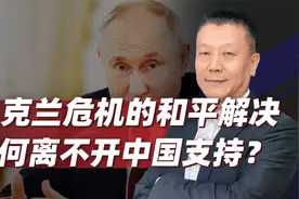 乌克兰危机的和平解决，为何离不开中国支持？两个理由让人信服视频封面