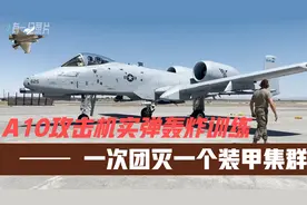 A10攻击机实弹轰炸训练，火力覆盖装甲目标，毁伤效果惊人视频封面