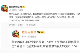 华为 nova14 王炸！麒麟 9 系 + 鸿蒙 5.0，本月杀疯了？