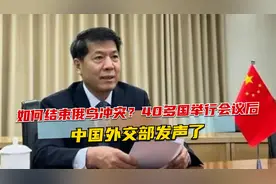 如何结束俄乌冲突？40多国举行会议后，中国外交部发声了视频封面