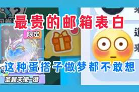 蛋仔派对：最贵的邮箱表白，这种蛋搭子做梦都不敢想