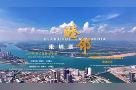 今晚播出第四集！跟随《睦邻·柬埔寨》见证它的沉稳有序个性飞扬视频封面