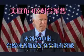 美宣布对台军售，不到24小时，台媒获知解放军在台海上有新突破视频封面