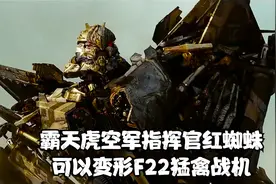 变形金刚反派人气红蜘蛛，可以变形F22猛禽战机视频封面
