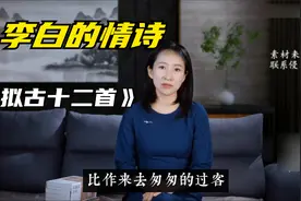 好一个情诗—李白的《拟古十二首》，愿逢同心者，飞作紫鸳鸯视频封面