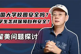 美国大学校园安全吗？留学生怎样保障自身安全？视频封面