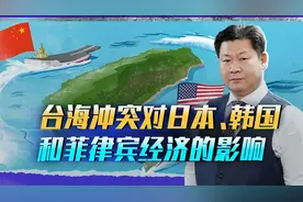 外国智库公布台海战争对周边经济的冲击，日韩菲的损失惨重视频封面