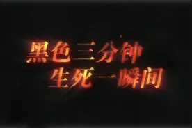 《黑色三分钟 生死一瞬间》顶板事故篇（一）视频封面