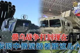 俄乌战争打到现在，才发现中俄武器相差这么大：我国已远超俄罗斯视频封面