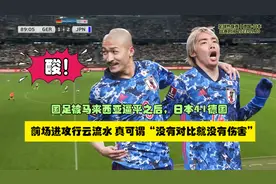 日本男足4-1横扫德国，真可谓“没有对比就没有伤害”，太酸了!视频封面