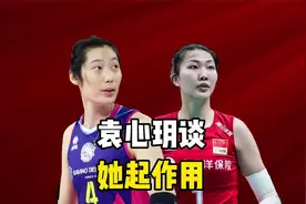 袁心玥公开谈老队长：朱婷在场上能起到好作用，我们都能看到视频封面