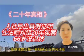 人社局出具虚假证明被法院推翻劳动仲裁裁决20年冤案，66岁没退休视频封面