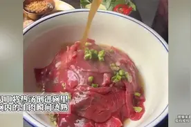 员工将热汤倒进碗里，碗内的生肉瞬间烫熟