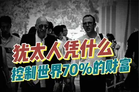 犹太人为什么能控制美国？从100多年前就开始在做准备了！视频封面