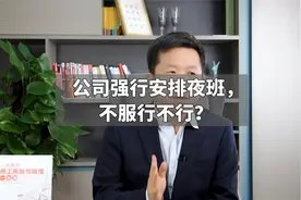 公司强行安排夜班，不服行不行？视频封面