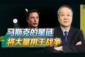 马斯克对乌军关闭星链拯救美国，却被当成叛国者，中国人别洗地视频封面