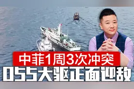 中菲1周3次冲突，菲24小时内两闯仙宾礁，中方应对升级，055迎敌视频封面
