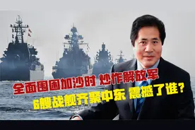 全面围困加沙时，炒作解放军6艘战舰齐聚中东，震撼了谁？视频封面