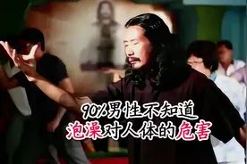 90%男性都不知道泡澡对人体的危害视频封面