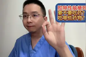 腔隙性脑梗死要不要吃药？吃哪些药物？视频封面