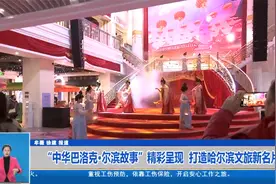 “中华巴洛克•尔滨故事”精彩呈现 打造哈尔滨文旅新名片视频封面