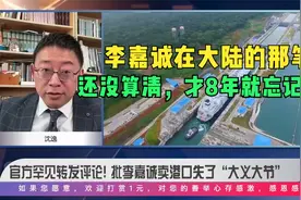 沈逸评李嘉诚：在大陆囤地倒卖的这笔账还没算！你就缺那些钱花？视频封面
