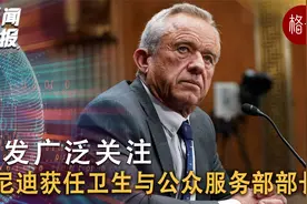 罗伯特·F·肯尼迪获任卫生与公众服务部部长【新闻快报】视频封面