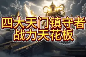 天庭四大天门镇守者实力逆天，灵山如来实力最多排到第三