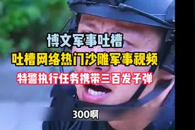 吐槽网络热门沙雕影视剧 特警执行任务携带三百发子弹视频封面