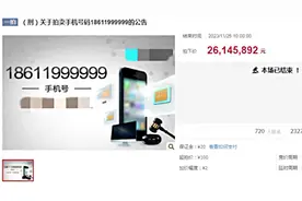 涉案手机号拍出2614万高价后遭悔拍？多方回应视频封面