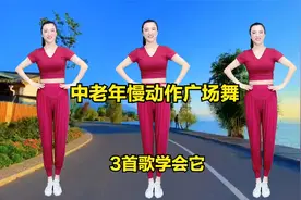 《中老年慢动作广场舞》就这样跳，3首歌学会它视频封面