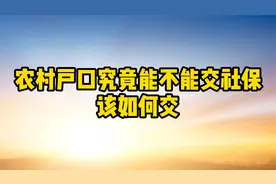 农村户口究竟能不能交社保？该如何交视频封面