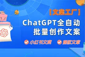 ChatGPT批量创作小红书文案与爆款文章，打造全自动文案工厂。视频封面