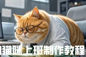 萌宠出道之AI猫咪上班（摸鱼）制作教程