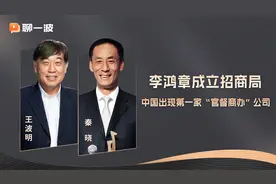 李鸿章成立招商局，中国出现第一家“官督商办”公司视频封面