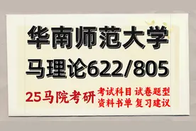 25华南师范大学马克思主义理论考研622/805视频封面